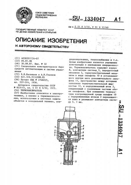Термовыключатель (патент 1334047)