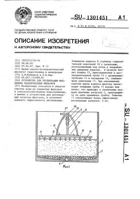 Устройство для регенерации медленных водопроводных фильтров (патент 1301451)