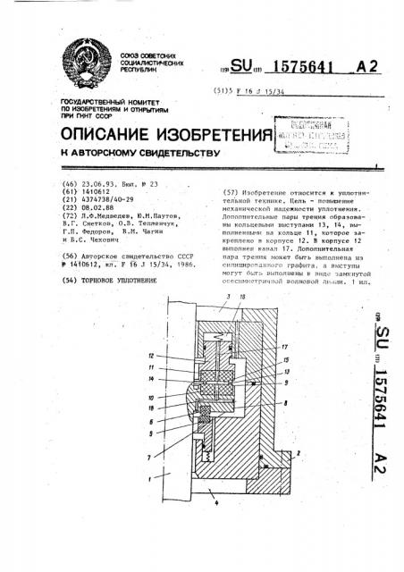 Торцовое уплотнение (патент 1575641)