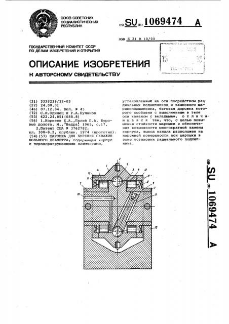 Шарошка для бурения скважин большого диаметра (патент 1069474)