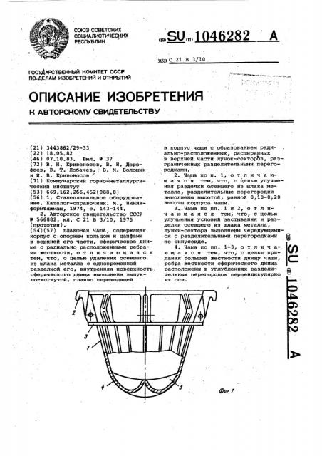 Шлаковая чаша (патент 1046282)