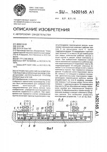 Устройство для смены комплектов рабочих и опорных валков с подушками непрерывной группы прокатных клетей (патент 1620165)