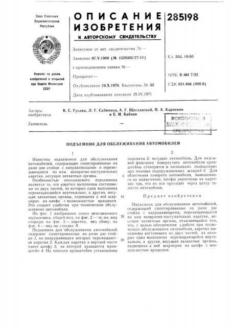 Обслуживания автомобилей (патент 285198)