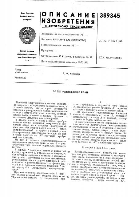 Электропневмоклапан (патент 389345)