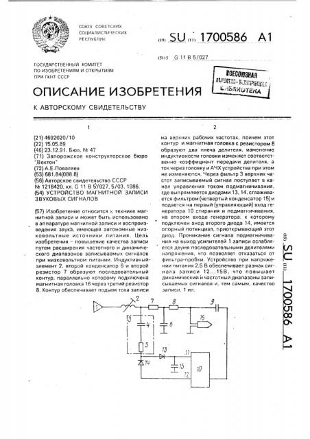 Устройство магнитной записи звуковых сигналов (патент 1700586)