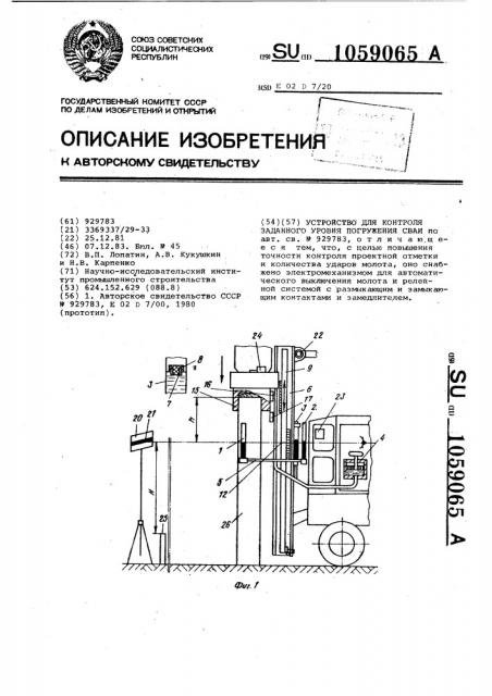 Устройство для контроля заданного уровня погружения сваи (патент 1059065)