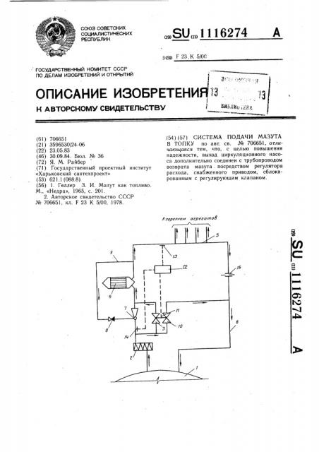 Система подачи мазута в топку (патент 1116274)