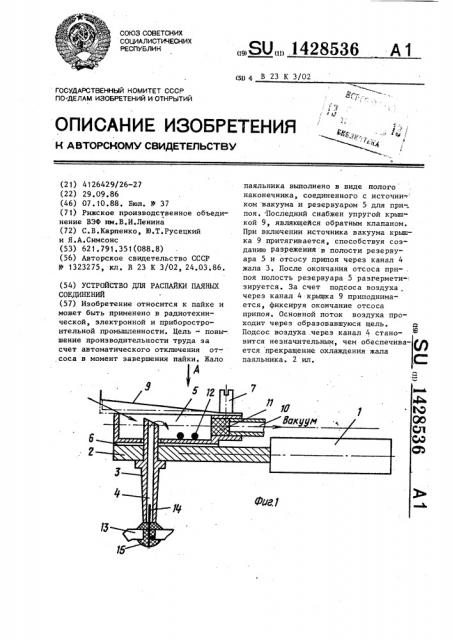 Устройство для распайки паяных соединений (патент 1428536)