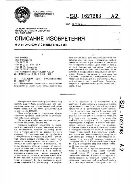 Насадок для распыления жидкостей (патент 1627263)