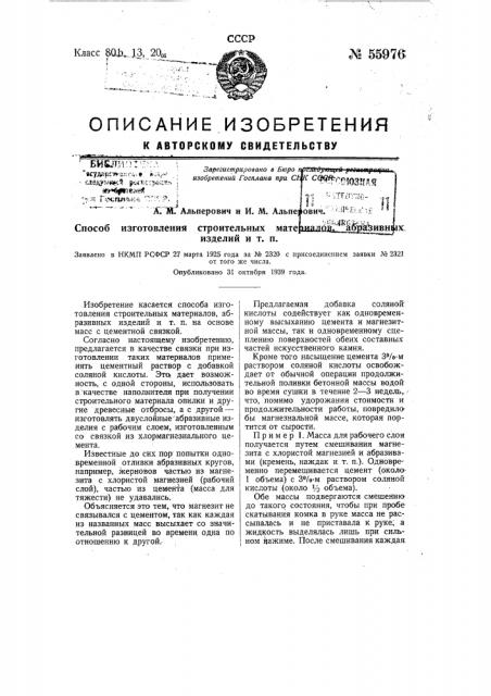 Способ изготовления строительных материалов, абразивных изделий и т.п. на основе масс с цементной связкой (патент 55976)