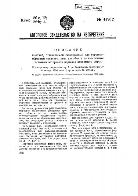 Шахтная, отапливаемая газообразным или порошкообразным топливом печь для обжига во взвешенном состоянии материалов портландцементного сырья (патент 41902)
