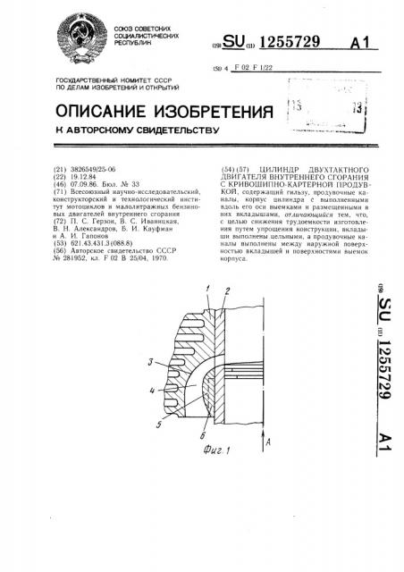 Цилиндр двухтактного двигателя внутреннего сгорания с кривошипно-картерной продувкой (патент 1255729)