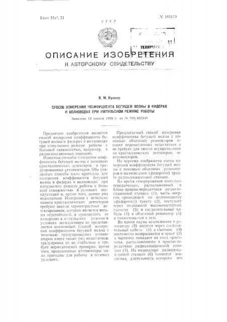 Способ измерения коэффициента бегущей волны в фидерах и волноводах (патент 103179)