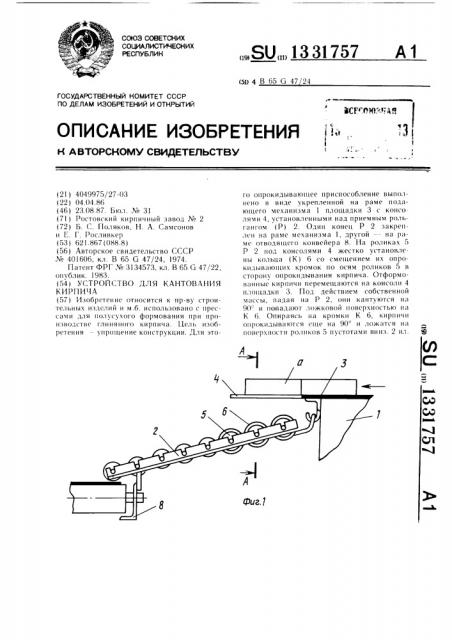 Устройство для кантования кирпича (патент 1331757)