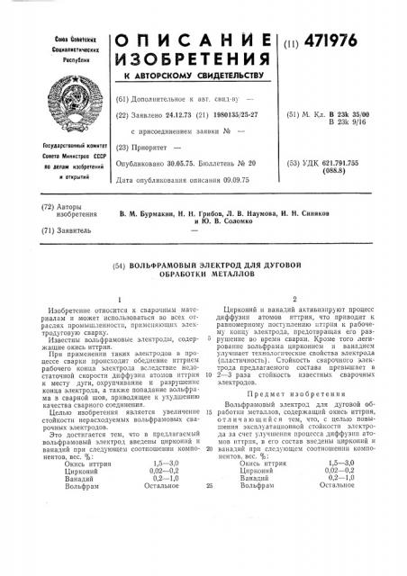 Вольфрамовый электрод для дуговой обработки металлов (патент 471976)