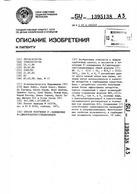 Способ получения n -замещенных-n-(дихлорацетил)глицинамидов (патент 1395138)