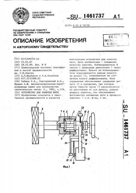 Устройство для намотки нити (патент 1461737)