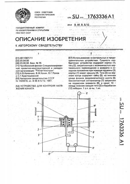 Устройство для контроля натяжения каната (патент 1763336)