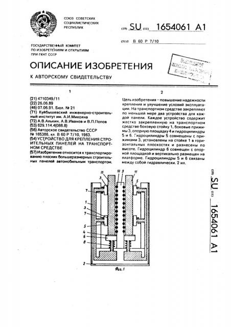 Устройство для крепления строительных панелей на транспортном средстве (патент 1654061)