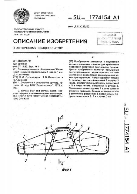 Чехол для спортивно-охотничьего оружия (патент 1774154)