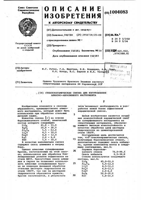 Стеклокерамическая связка для изготовления алмазно- абразивного инструмента (патент 1004083)