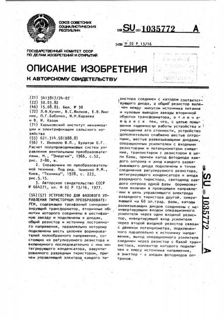 Устройство для фазового управления тиристорным преобразователем (патент 1035772)