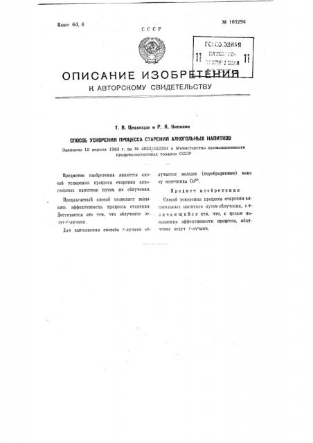 Способ ускорения процесса старения алкогольных напитков (патент 103296)