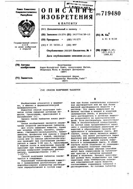 Способ получения таблеток (патент 719480)