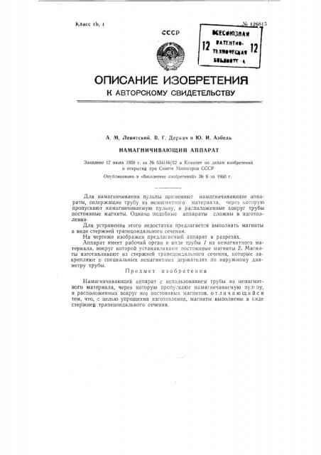 Намагничивающий аппарат (патент 126815)