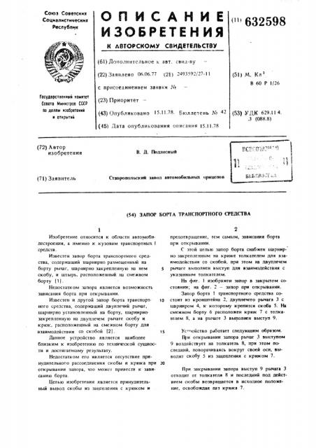 Запор борта транспортного средства (патент 632598)