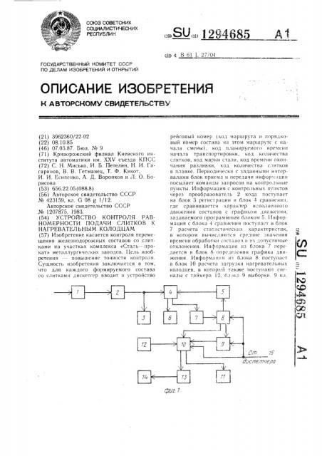 Устройство контроля равномерности подачи слитков к нагревательным колодцам (патент 1294685)