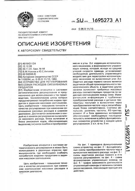 Устройство для регулирования массовых расходов смешиваемых продуктов (патент 1695273)