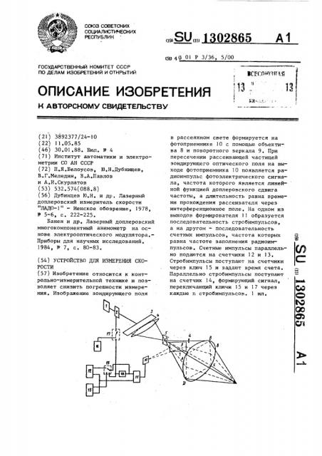 Устройство для измерения скорости (патент 1302865)