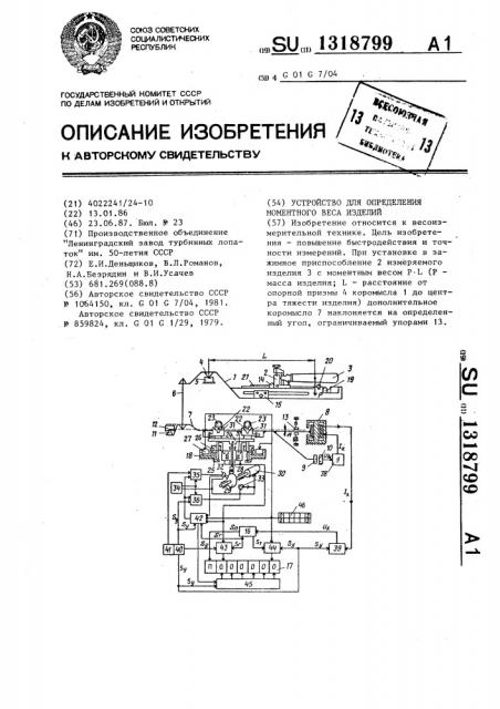 Устройство для определения моментного веса изделий (патент 1318799)