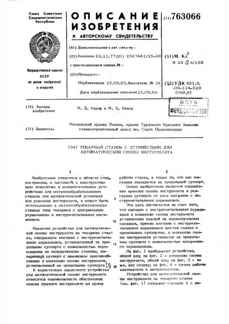 Токарный станок с устройством для автоматической смены инструмента (патент 763066)