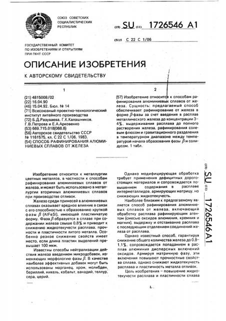 Способ рафинирования алюминиевых сплавов от железа (патент 1726546)