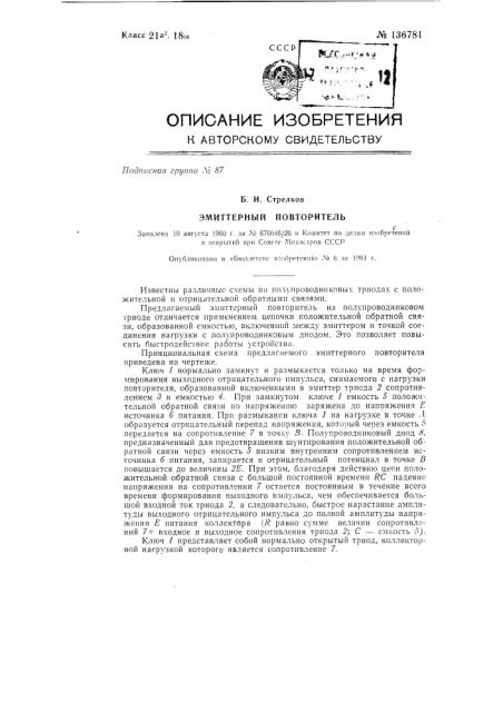 Эмиттерный повторитель (патент 136781)