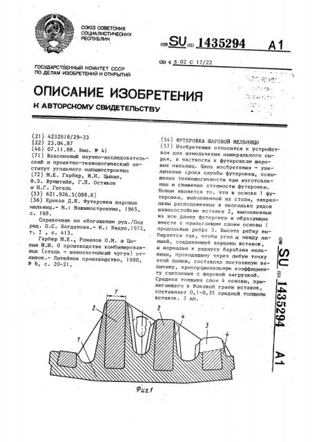 Футеровка шаровой мельницы (патент 1435294)