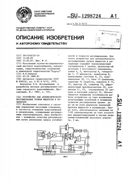 Устройство для автоматического регулирования уровня жидкости в резервуаре (патент 1298724)