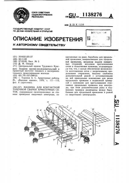 Машина для контактной точечной сварки арматурных сеток (патент 1138276)