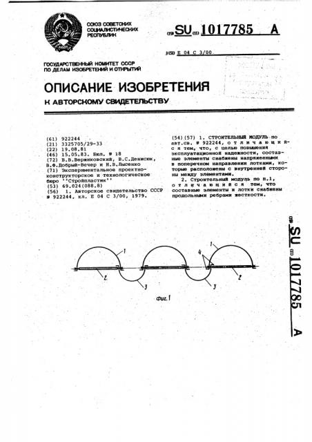 Строительный модуль (патент 1017785)