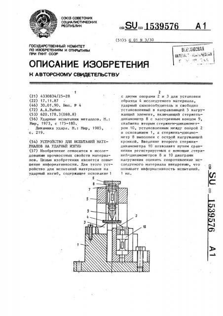 Устройство для испытаний материалов на ударный изгиб (патент 1539576)