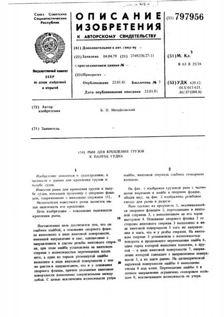 Рым для крепления грузов к палу-бе судна (патент 797956)