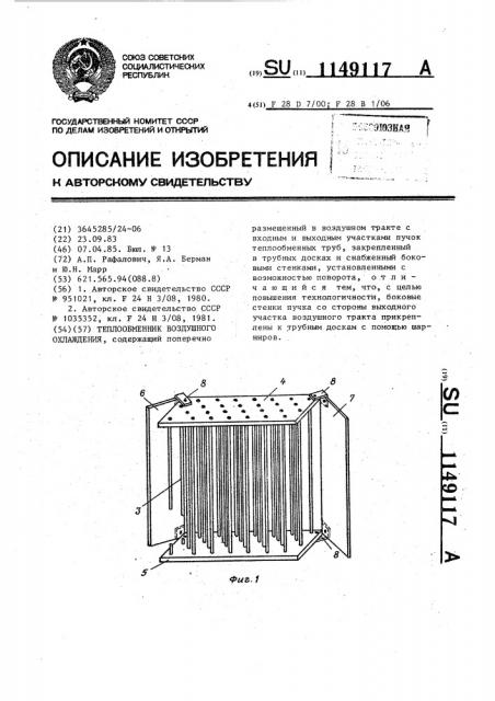 Теплообменник воздушного охлаждения (патент 1149117)