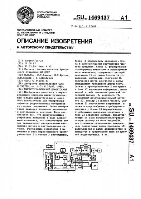 Магнитографический дефектоскоп (патент 1469437)