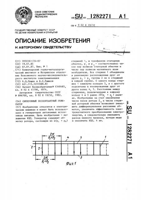 Синхронный бесконтактный генератор (патент 1282271)