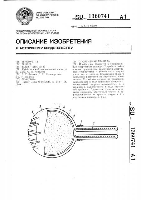 Спортивная граната (патент 1360741)