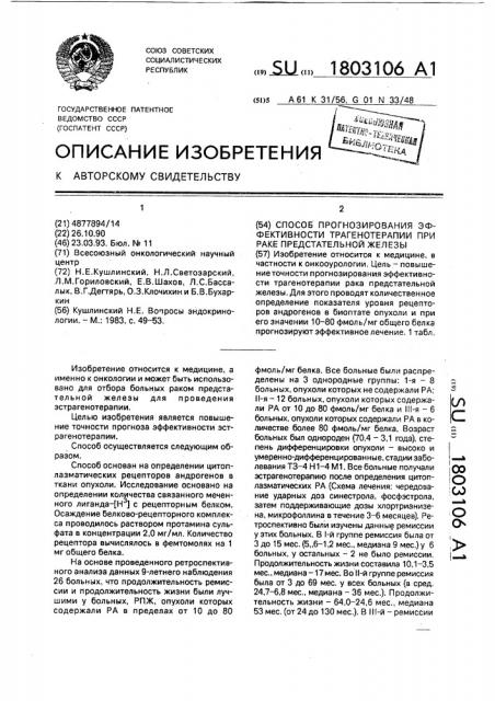 Способ прогнозирования эффективности трагенотерапии при раке предстательной железы (патент 1803106)