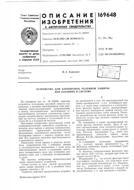 Устройство для блокировки релейной защиты при качаниях в системе (патент 169648)