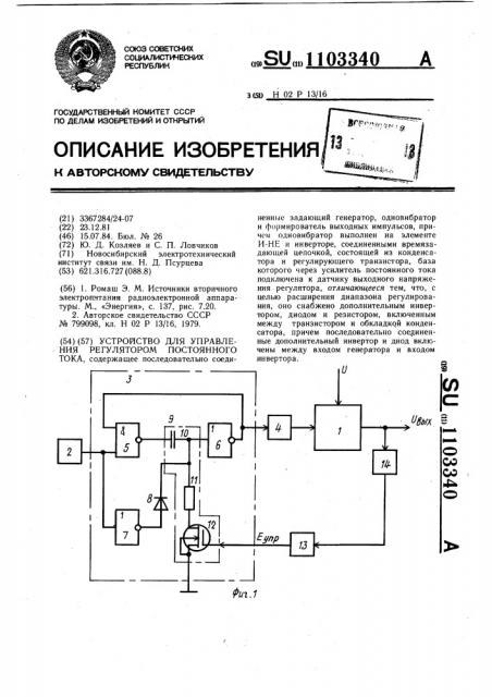 Устройство для управления регулятором постоянного тока (патент 1103340)